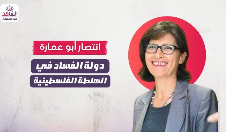 انتصار أبو عمارة.. رئيسة دولة الفساد في السلطة الفلسطينية