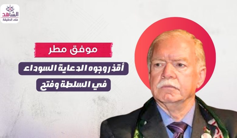 موفق مطر.. أقذر وجوه الدعاية السوداء في السلطة وفتح