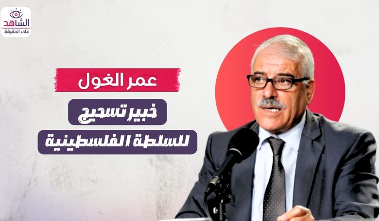 عمر الغول.. خبير تسحيج للسلطة الفلسطينية