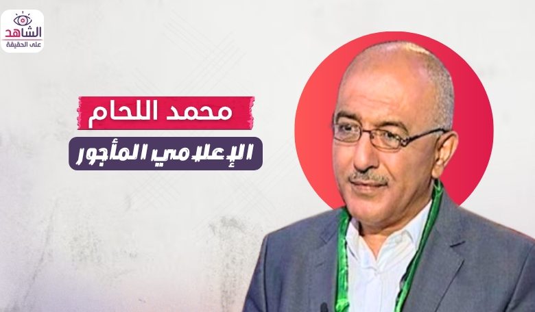 محمد اللحام.. الإعلامي المأجور