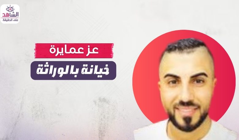 عز عمايرة.. خيانة بالوراثة