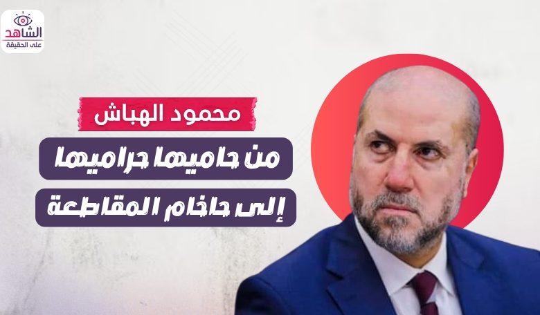 محمود الهباش.. من حاميها حراميها إلى حاخام المقاطعة