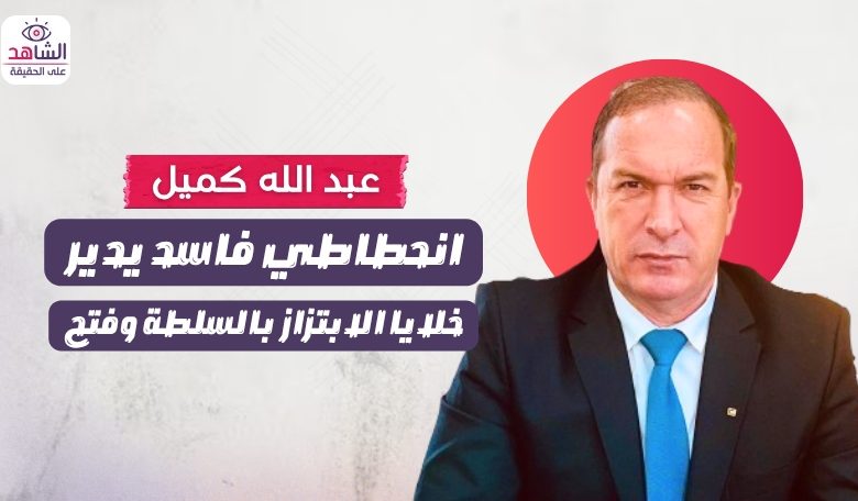 عبد الله كميل.. انحطاطي فاسد يدير خلايا الابتزاز بالسلطة وفتح