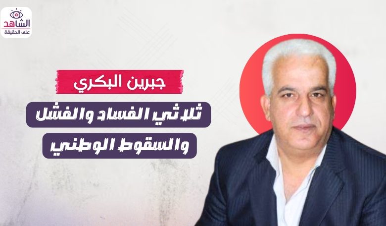جبرين البكري.. ثلاثية الفساد والفشل والسقوط الوطني