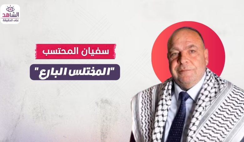 سفيان المحتسب.. “المختلس البارع”