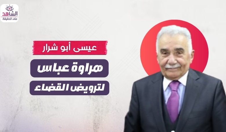 عيسى أبو شرار.. هراوة عباس لترويض القضاء
