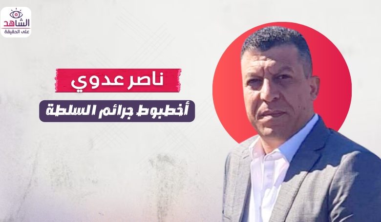 ناصر عدوي.. أخطبوط جرائم السلطة