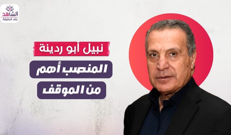 نبيل أبو ردينة.. بائع أوهام السلطة منذ 34 عامًا