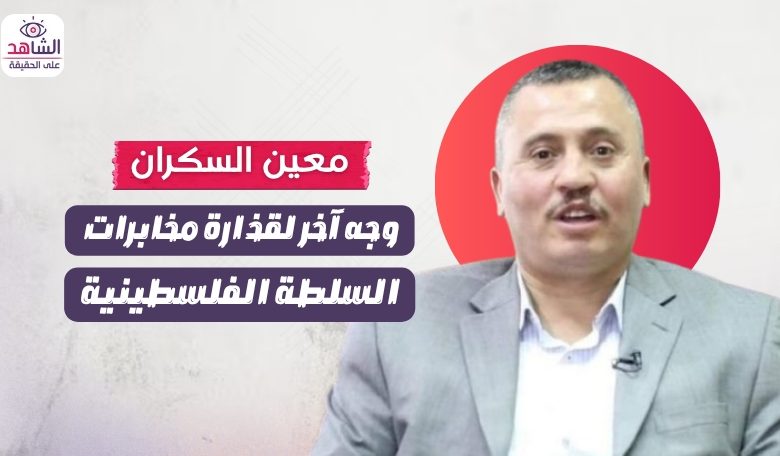 معين السكران.. وجه آخر لقذارة مخابرات السلطة الفلسطينية