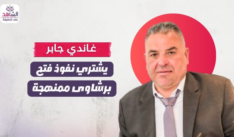 رجل المال القذر.. غاندي جابر يشتري نفوذ فتح والسلطة بالرشاوى