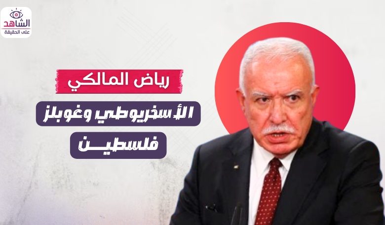 رياض المالكي.. “يهودا الأسخريوطي” و”غوبلز فلسطين”