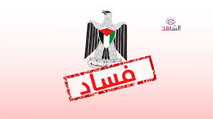 “الفساد والأملاك السيادية”.. اقتصادي: بدائل السلطة لتأمين الرواتب ترقيعية