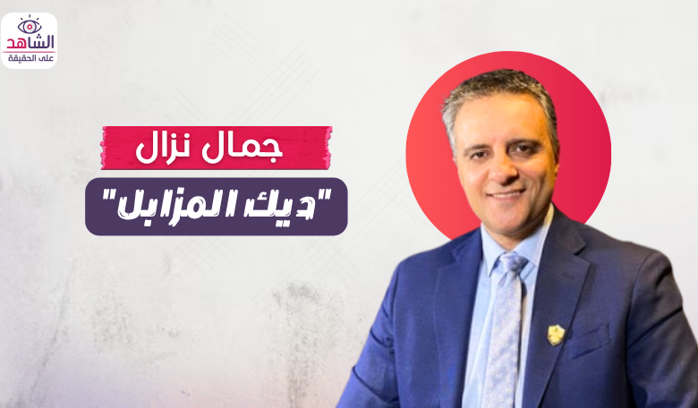 جمال نزال.. “ديك المزابل”