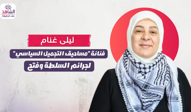 ليلى غنام.. كومبارس “مساحيق التجميل” للسلطة وفتح