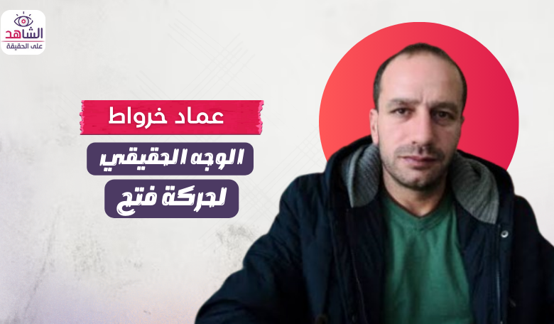 عماد خرواط.. الوجه الحقيقي لحركة فتح