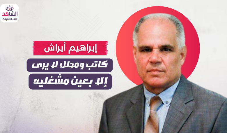 إبراهيم أبراش.. كاتب ومحلل لا يرى إلا بعين مشغليه