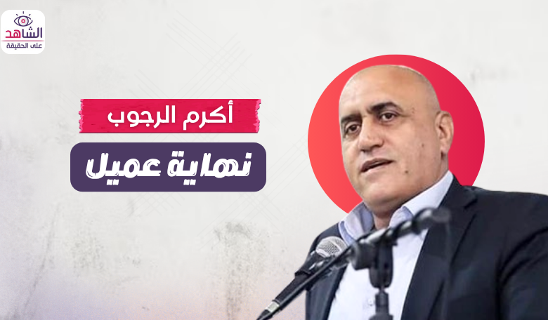 أكرم الرجوب.. نهاية عميل