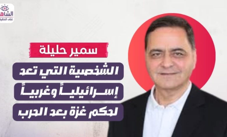 سمير حليلة.. الشخصية التي تعد إسرائيلياً وغربياً لحكم غزة بعد الحرب
