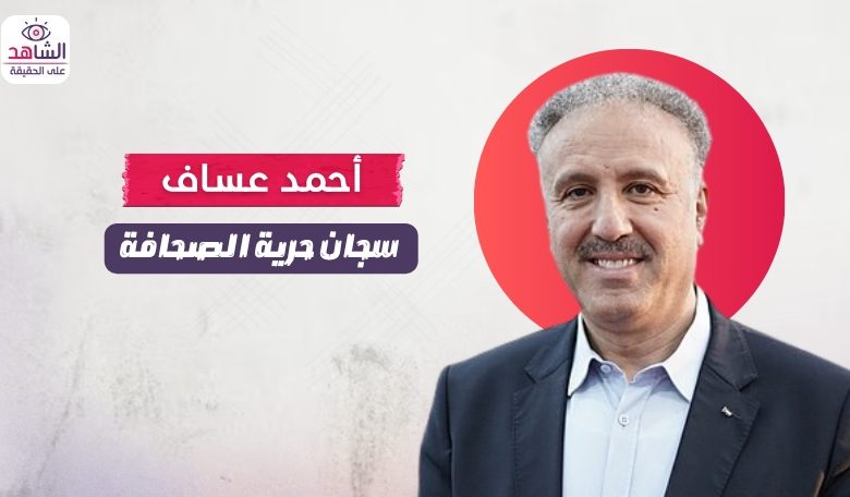 أحمد عساف.. سجان حرية الصحافة الفلسطينية
