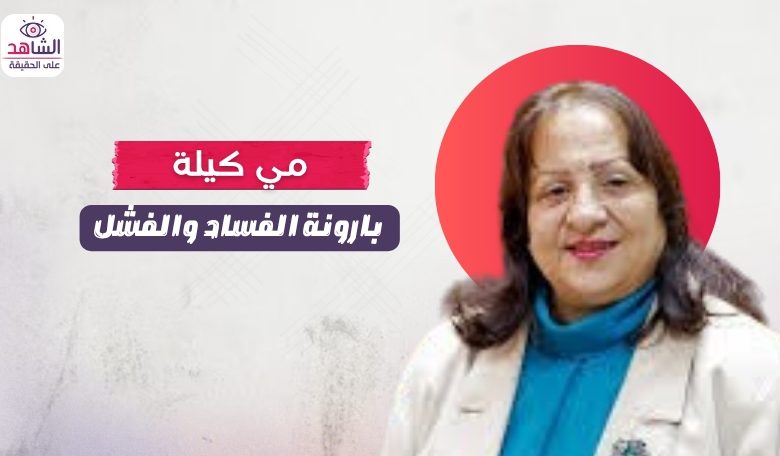 مي كيلة.. بارونة الفساد والفشل