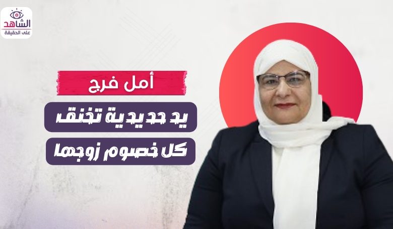 أمل فرج.. يد حديدية تخنق كل خصوم زوجها