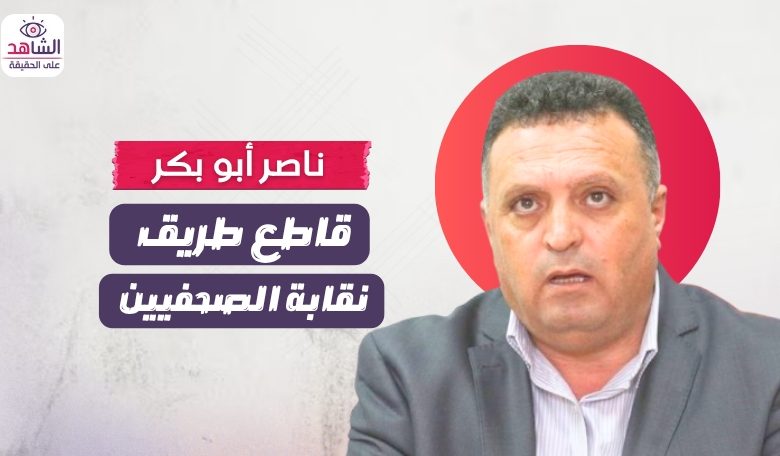 ناصر أبو بكر.. قاطع طريق نقابة الصحفيين