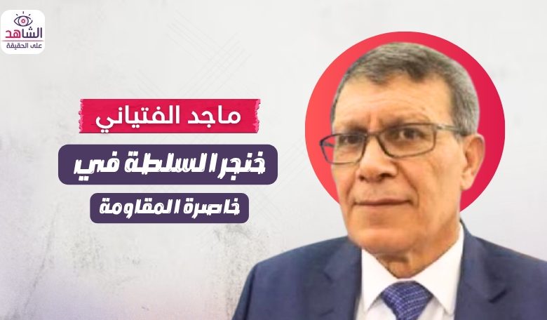 ماجد الفتياني.. خنجر السلطة في خاصرة المقاومة