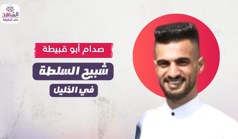 صدام أبو قبيطة.. شبيح السلطة في الخليل