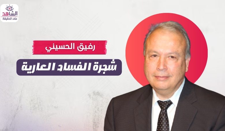 رفيق الحسيني.. شجرة الفساد العارية