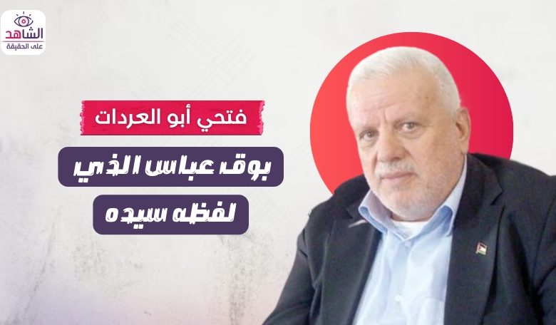 فتحي أبو العردات.. بوق عباس الذي لفظه سيده