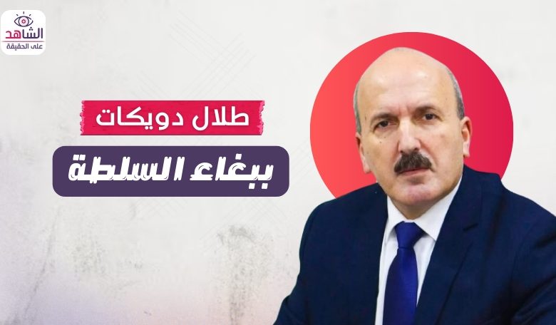 طلال دويكات.. ببغاء السلطة الفلسطينية