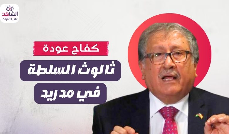 كفاح عودة.. ثالوث السلطة في مدريد