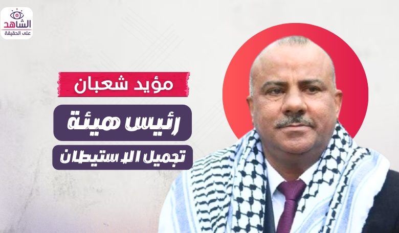 مؤيد شعبان.. رئيس هيئة تجميل الاستيطان