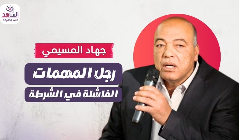 جهاد مسيمي..رجل المهمات الفاشلة في الشرطة