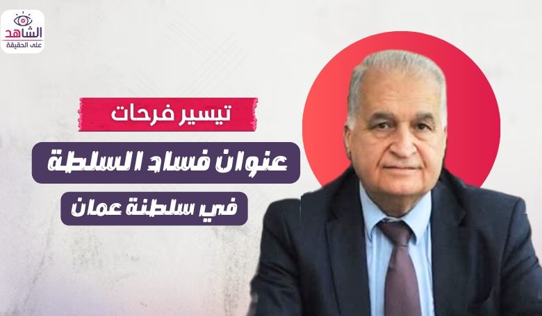 تيسير فرحات.. عنوان فساد السلطة في سلطنة عمان