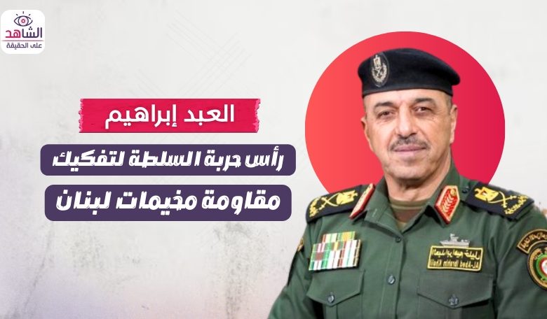 العبد إبراهيم خليل.. رأس حربة السلطة لتفكيك مقاومة مخيمات لبنان