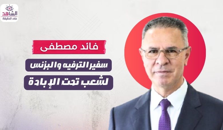 فائد مصطفى.. سفير الترفيه والبزنس لشعب تحت الإبادة