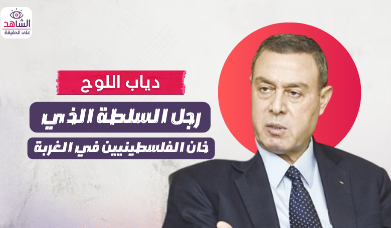 دياب اللوح.. رجل السلطة الذي خان الفلسطينيين في الغربة