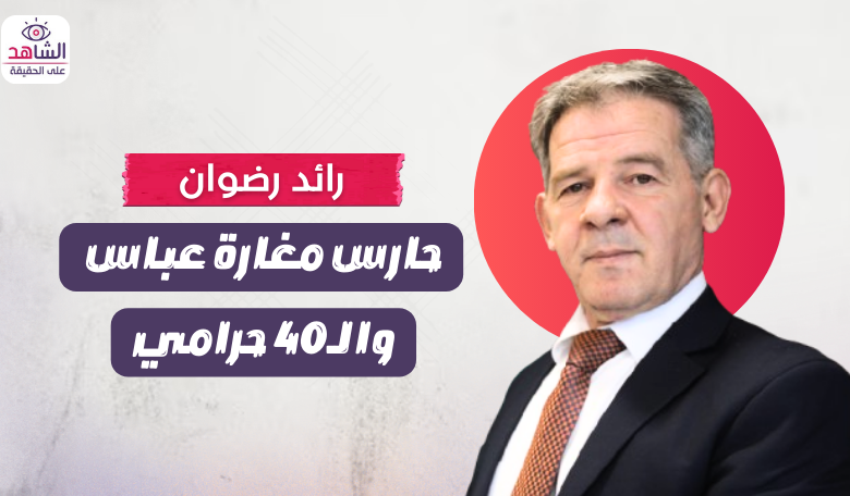 رائد رضوان.. بواب مغارة عباس والـ40 حرامي