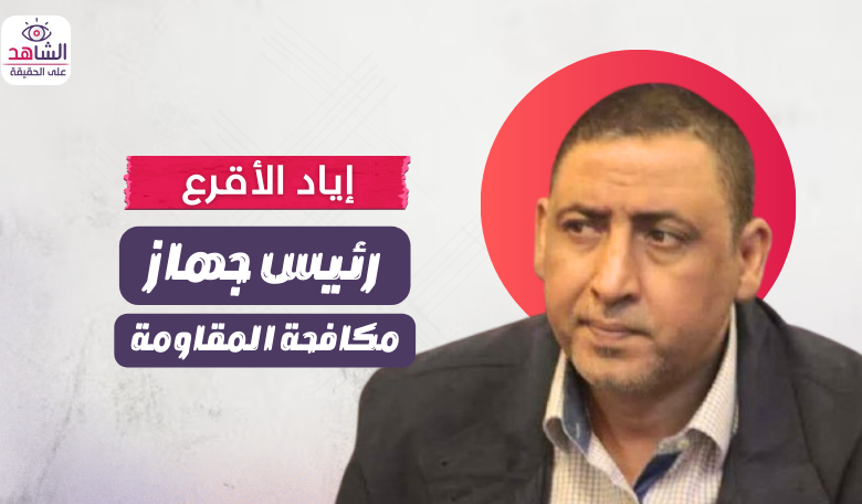 إياد الأقرع.. رئيس جهاز مكافحة المقاومة