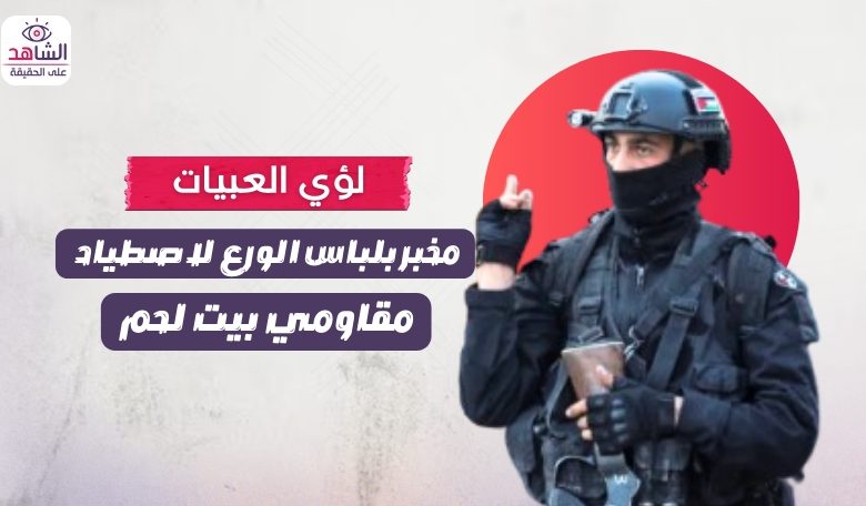 لؤي العبيات.. مخبر بلباس الورع لاصطياد مقاومي بيت لحم