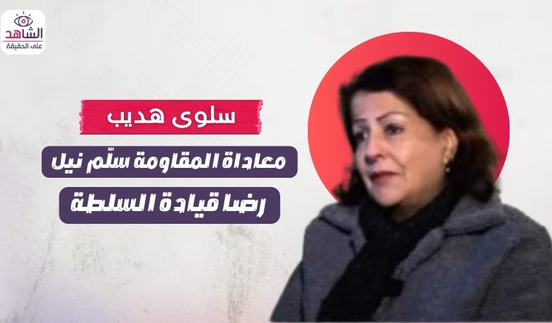 سلوى هديب.. معاداة المقاومة سلّم نيل رضا قيادة السلطة