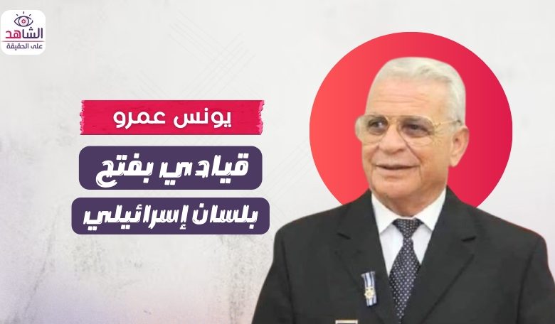 يونس عمرو.. قيادي بفتح بلسان إسرائيلي