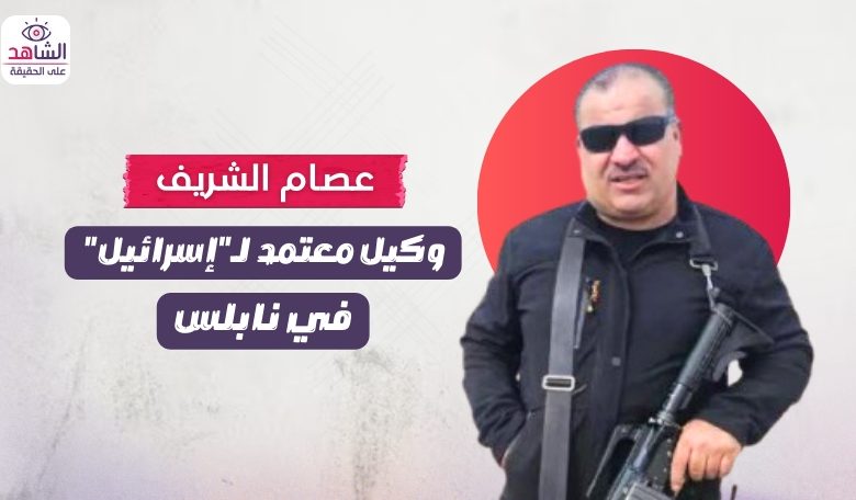 عصام الشريف.. وكيل معتمد لـ”إسرائيل” في نابلس