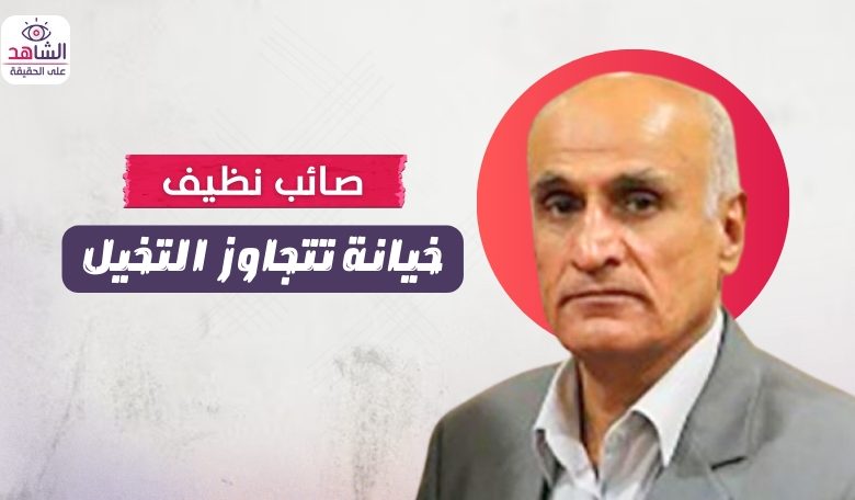 صائب نظيف.. خيانة تتجاوز التخيل