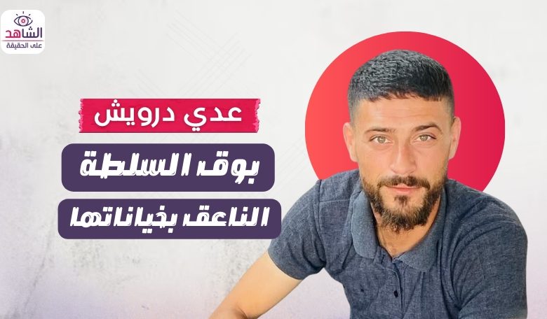 عدي درويش.. بوق السلطة الناعق بخياناتها