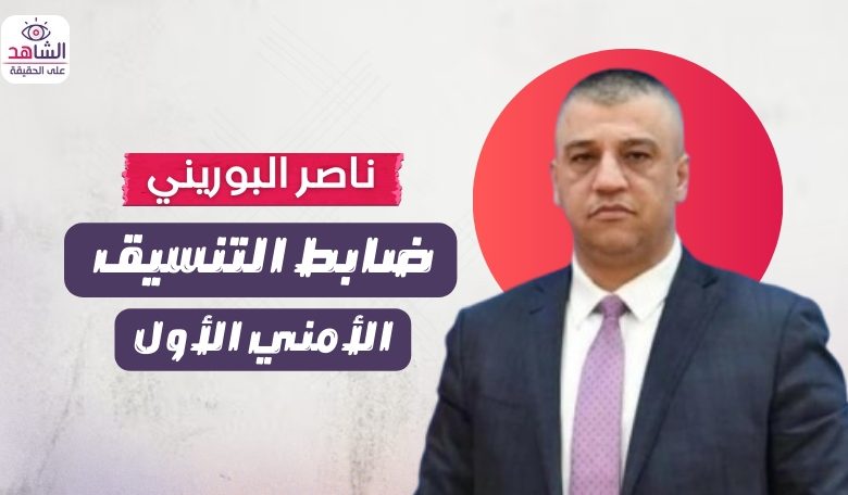 ناصر البوريني.. ضابط التنسيق الأمني الأول