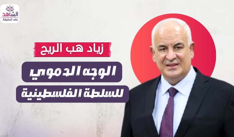 زياد هب الريح.. الوجه الدموي للسلطة الفلسطينية