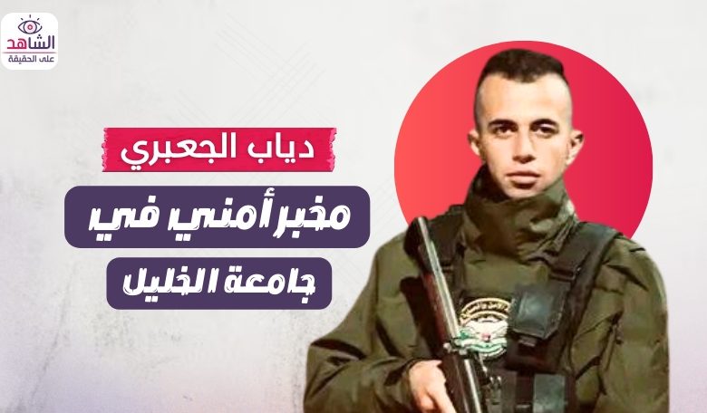 دياب الجعبري.. مخبر أمني في جامعة الخليل