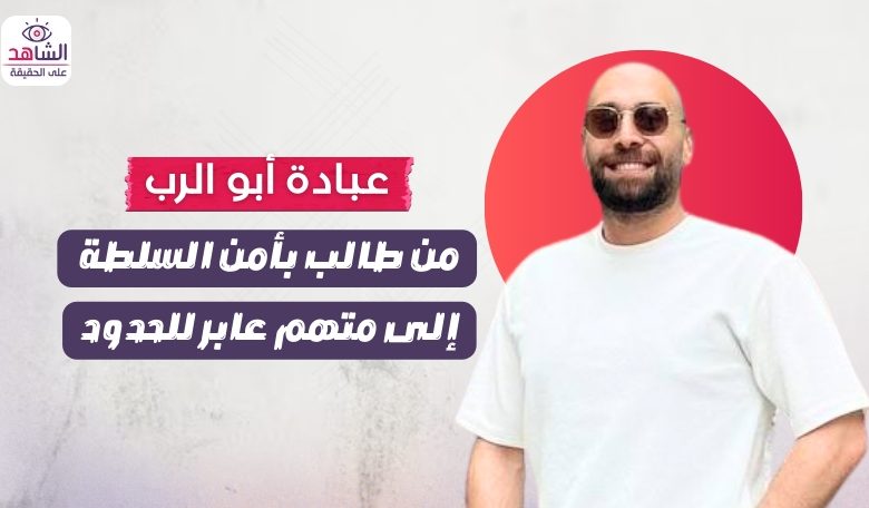 عبادة أبو الرب.. من طالب بأمن السلطة إلى متهم عابر للحدود